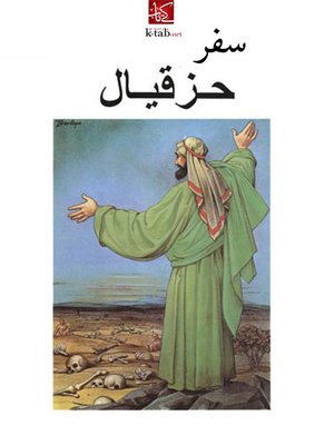 cover image of سفر حزقيال